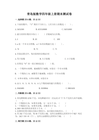 青岛版数学四年级上册期末测试卷精品【有一套】.docx