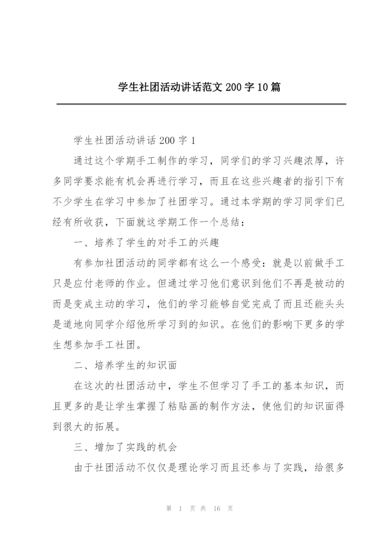 学生社团活动讲话范文200字10篇.docx
