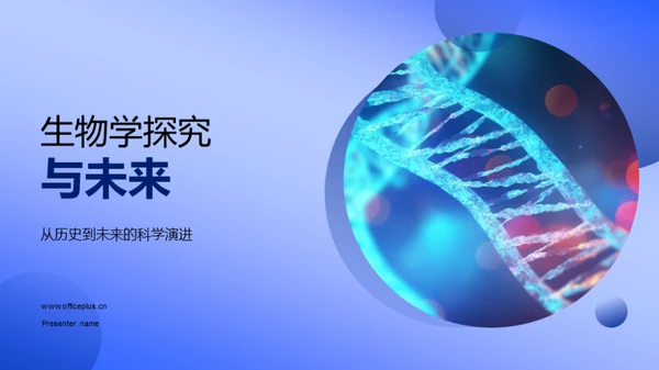 生物学探究与未来