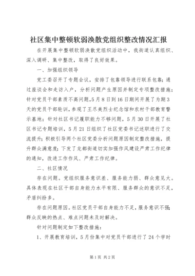 社区集中整顿软弱涣散党组织整改情况汇报.docx