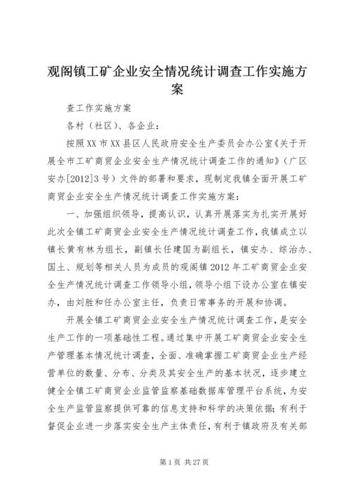 观阁镇工矿企业安全情况统计调查工作实施方案.docx