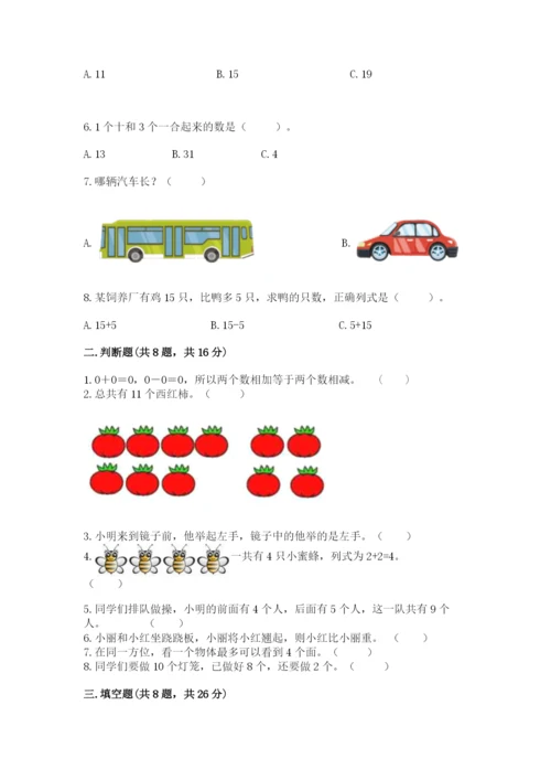 2022人教版一年级上册数学期末考试试卷（模拟题）.docx