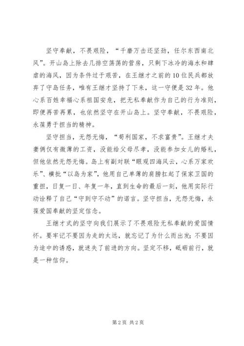 学习王继才先进事迹心得体会：王继才式的坚守.docx
