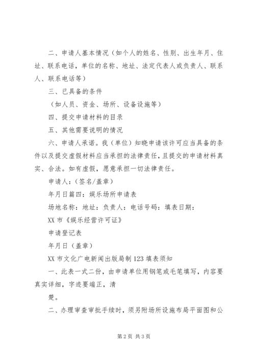 娱乐场所申请报告.docx