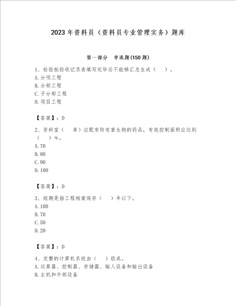 2023年资料员资料员专业管理实务题库含完整答案必刷