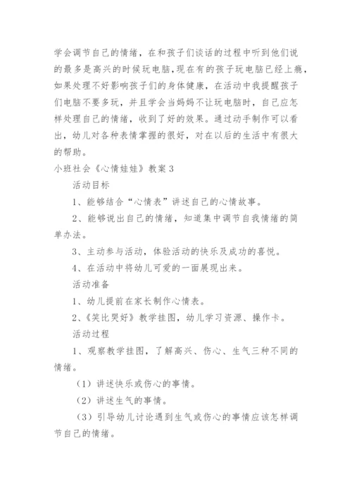 小班社会《心情娃娃》教案.docx