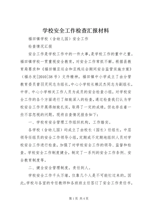 学校安全工作检查汇报材料 (4).docx