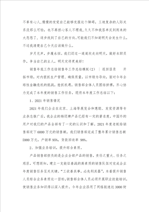2021年销售年工作总结模板四篇