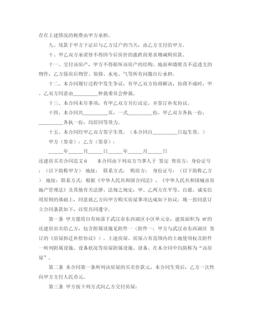 2023年还建房买卖合同范文6篇.docx