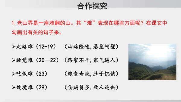 6 老山界 课件