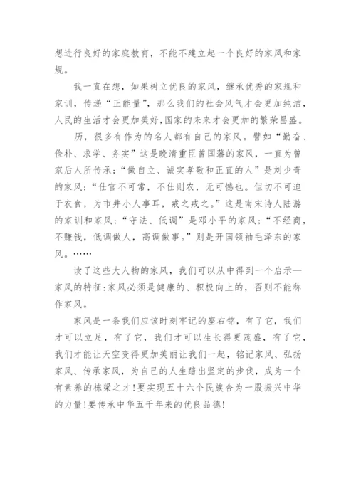 谈家风高中议论文800字作文.docx