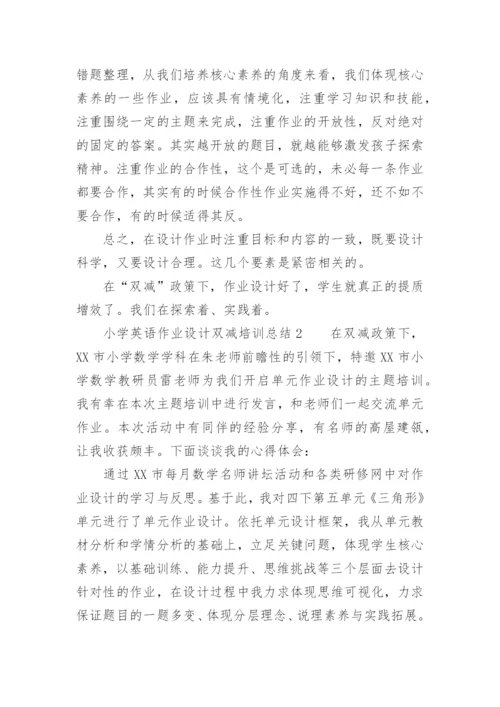 小学英语作业设计双减培训总结.docx