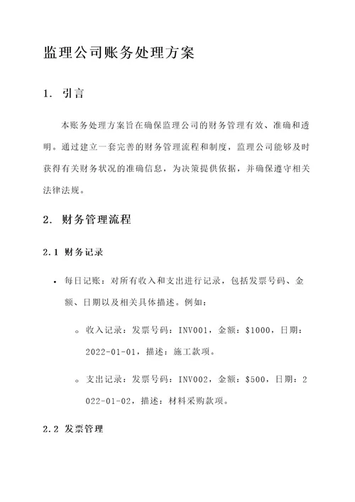 监理公司账务处理方案