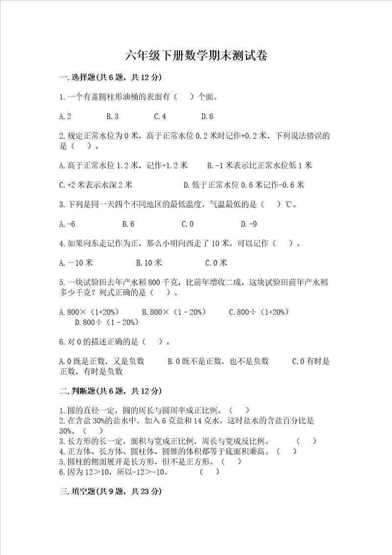 六年级下册数学期末测试卷附参考答案满分必刷