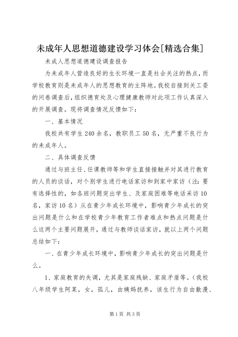 未成年人思想道德建设学习体会[精选合集]_1.docx