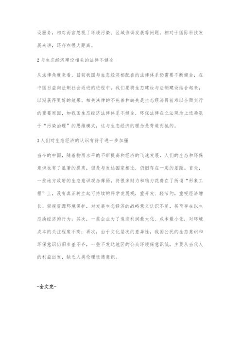 关于生态经济发展的几个问题.docx