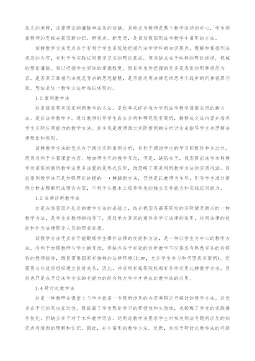 法学本科刑法学教学方法的思考.docx