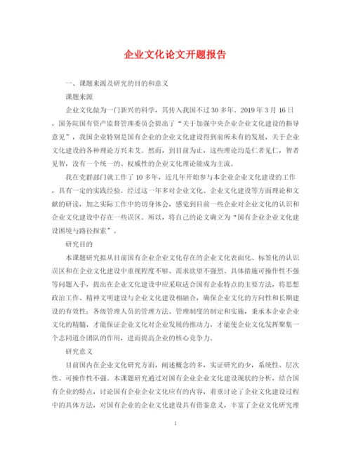 2023年企业文化论文开题报告.docx