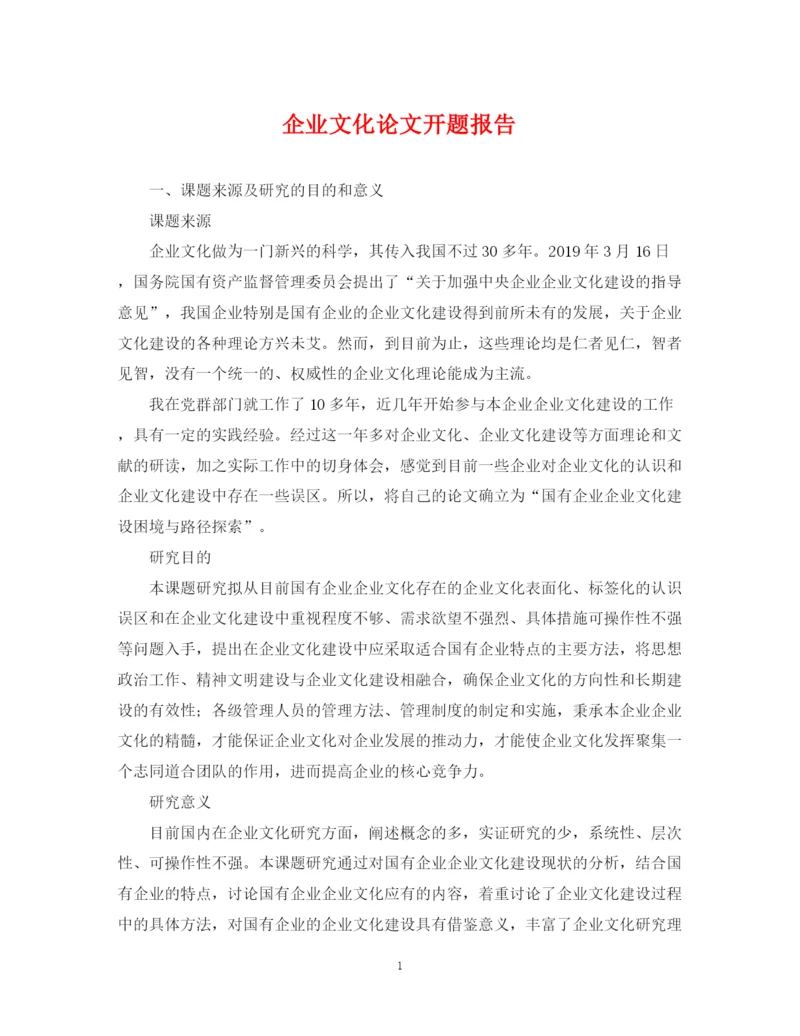 2023年企业文化论文开题报告.docx