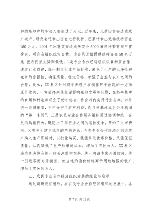 关于全市农民专业合作经济组织的调查 (3).docx