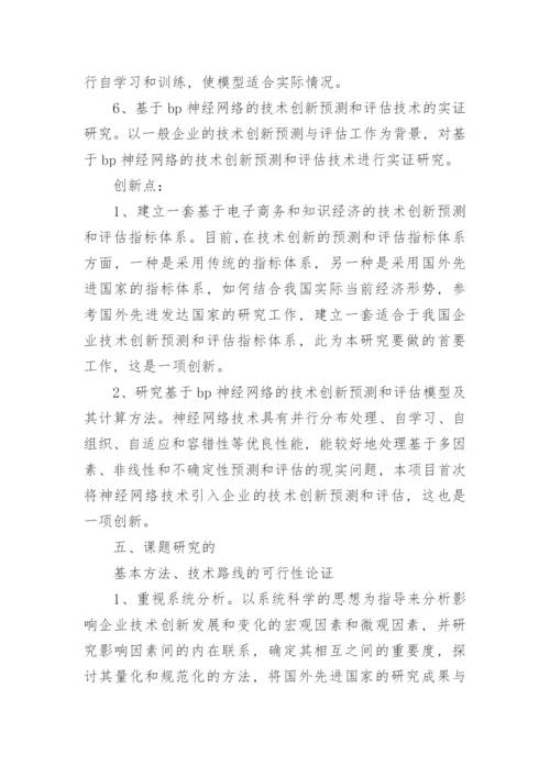 技术创新预测与评估模型及其应用研究论文开题报告.docx