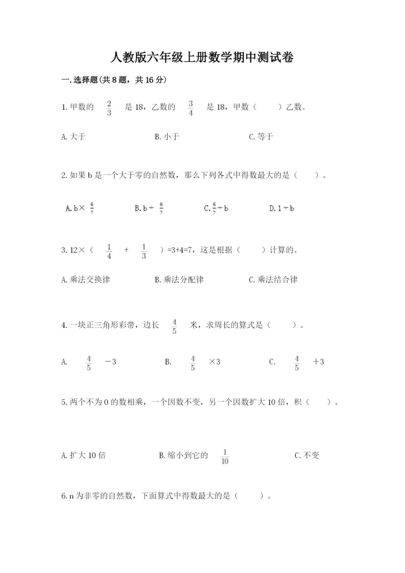 人教版六年级上册数学期中测试卷【各地真题】.docx