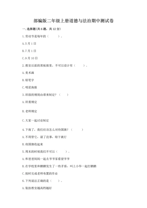 部编版二年级上册道德与法治期中测试卷【实验班】.docx