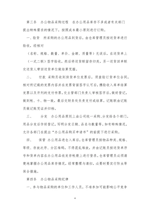 公司办公物品采购制度3篇.docx