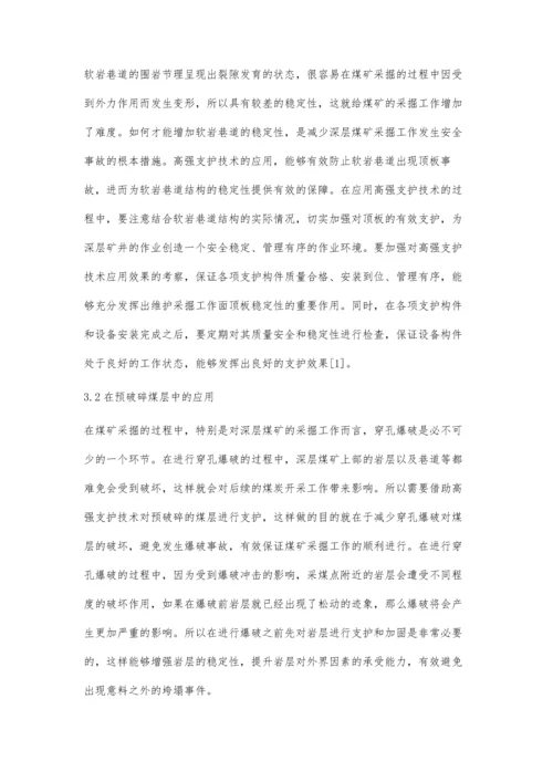 浅析煤矿采掘中的高强支护技术郭伟杰.docx