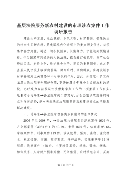 基层法院服务新农村建设的审理涉农案件工作调研报告.docx