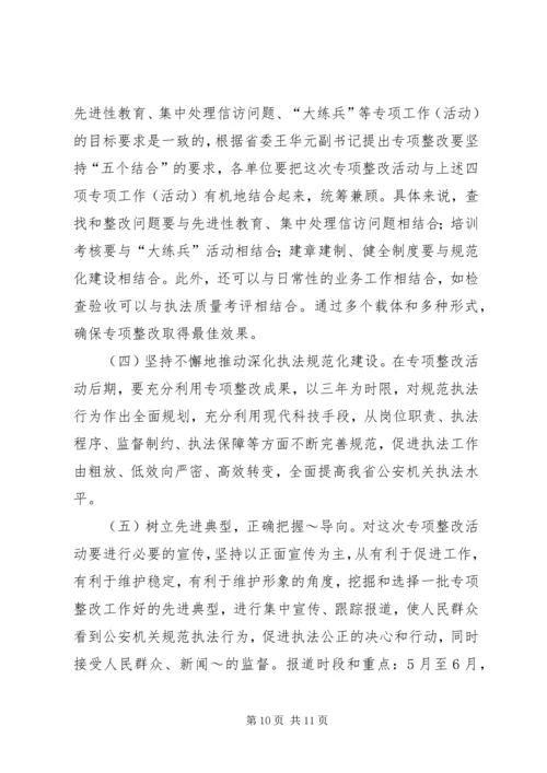 规范执法行为,促进执法公正专项活动方案 (5).docx