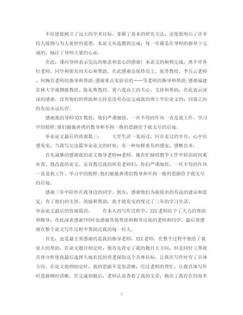 2023年毕业论文最后的致谢4篇.docx