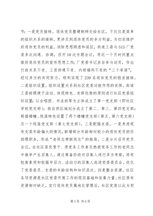 社区党委建设的调研报告.docx