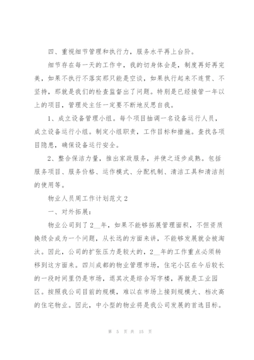 物业人员周工作计划范文2021.docx