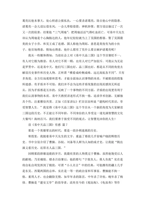读《易中天品三国》有感7篇.docx