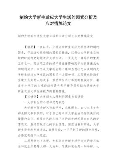 制约大学新生适应大学生活的因素分析及应对措施论文.docx