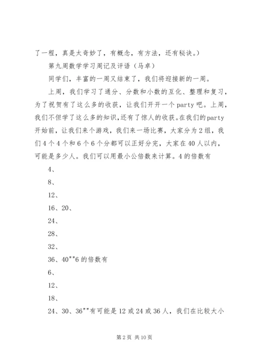 关于小学数学周记评语推荐 (3).docx
