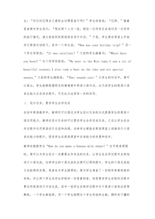 初中英语口语交际训练的方法分析.docx