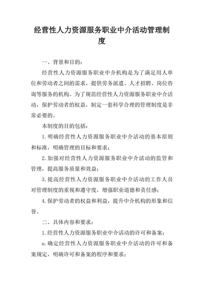 经营性人力资源服务职业中介活动管理制度