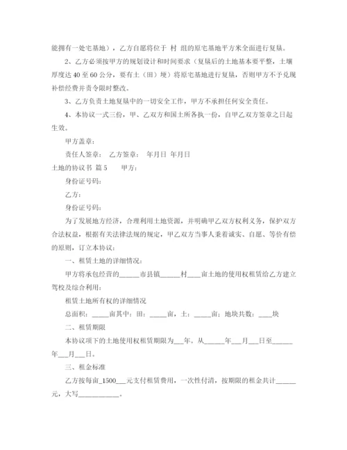 2023年精选土地的协议书模板汇总7篇.docx