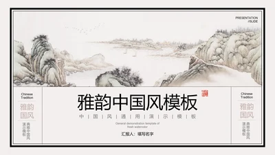 米色中国风通用PPT演示模板