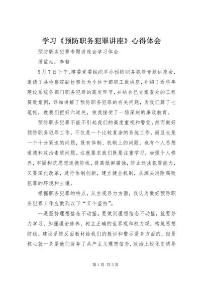 学习《预防职务犯罪讲座》心得体会_1.docx