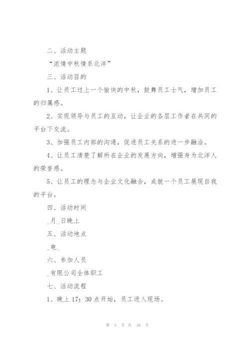 迎中秋主题活动策划方案5篇.docx