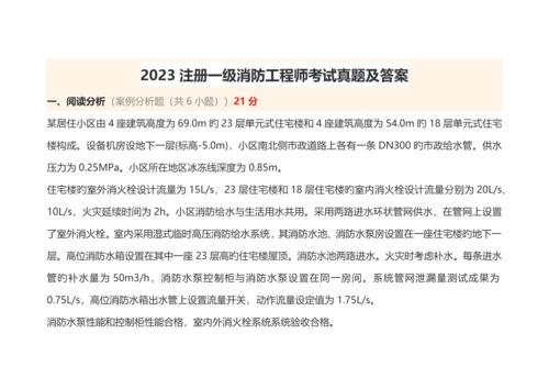 2023年注册一级消防工程师考试真题及答案.docx