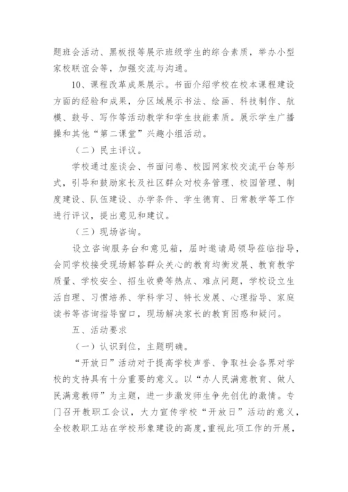 校园开放日活动方案.docx