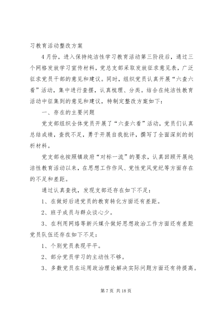 保持党的纯洁性整改提高方案.docx
