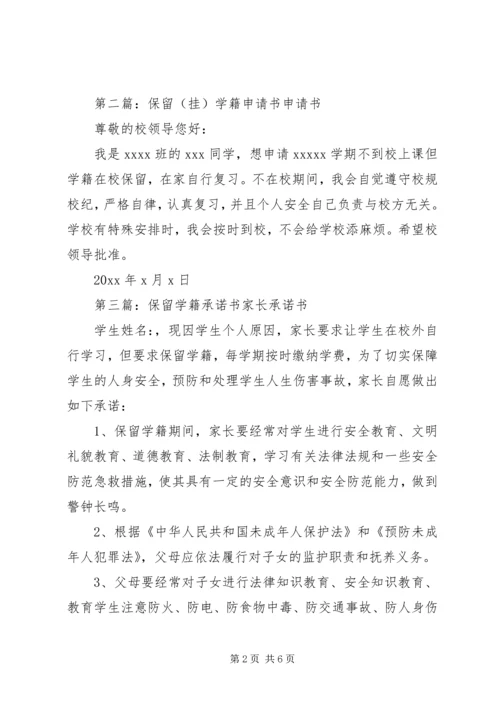 保留学籍申请书格式 (3).docx