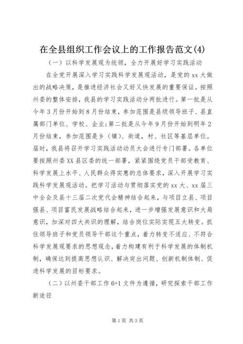 在全县组织工作会议上的工作报告范文(4).docx