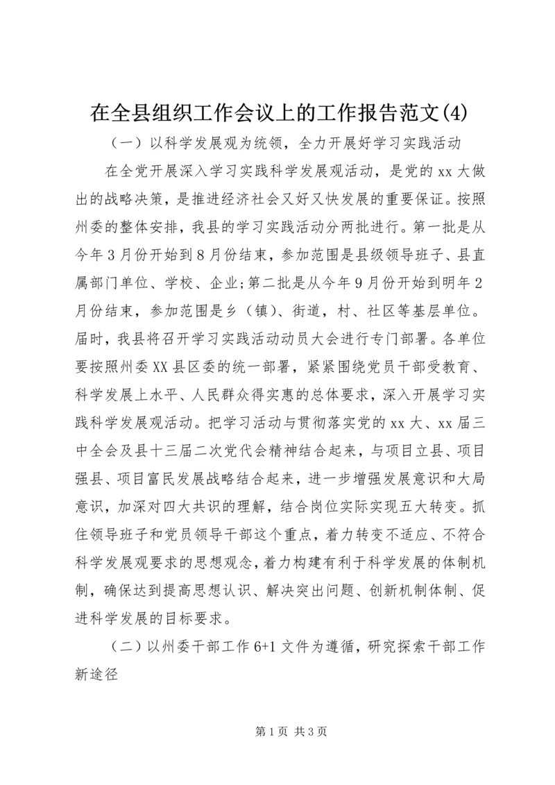 在全县组织工作会议上的工作报告范文(4).docx