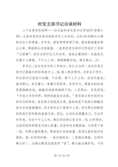 村党支部书记访谈材料 (5).docx